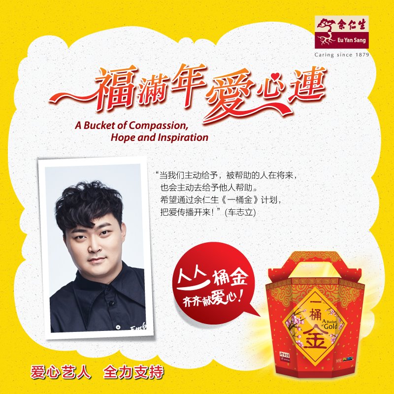 余仁生 - “当我们主动给予，被帮助的人在将来，也会主动去给予他人帮助。 希望通过余仁生《一桶金》计划，把爱传播开来！”-- 爱心艺人 車志立 ...