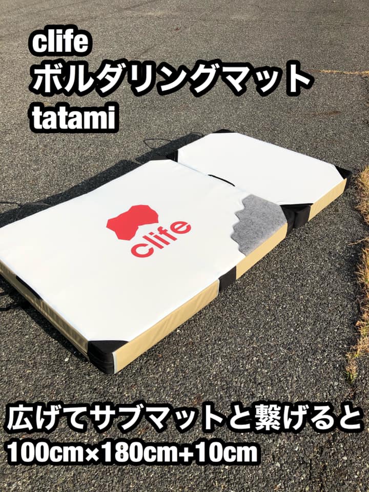 clife-クライフ - 【新商品のご紹介】 ボルダリングマット tatami 