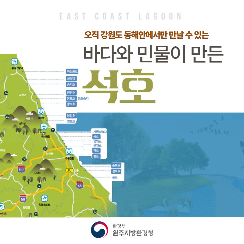 대한민국 환경부 - 자연역사의 기록지 석호! ⠀ 지각변동과 모래톱 등에 의해 형성된 자연호수 석호는...