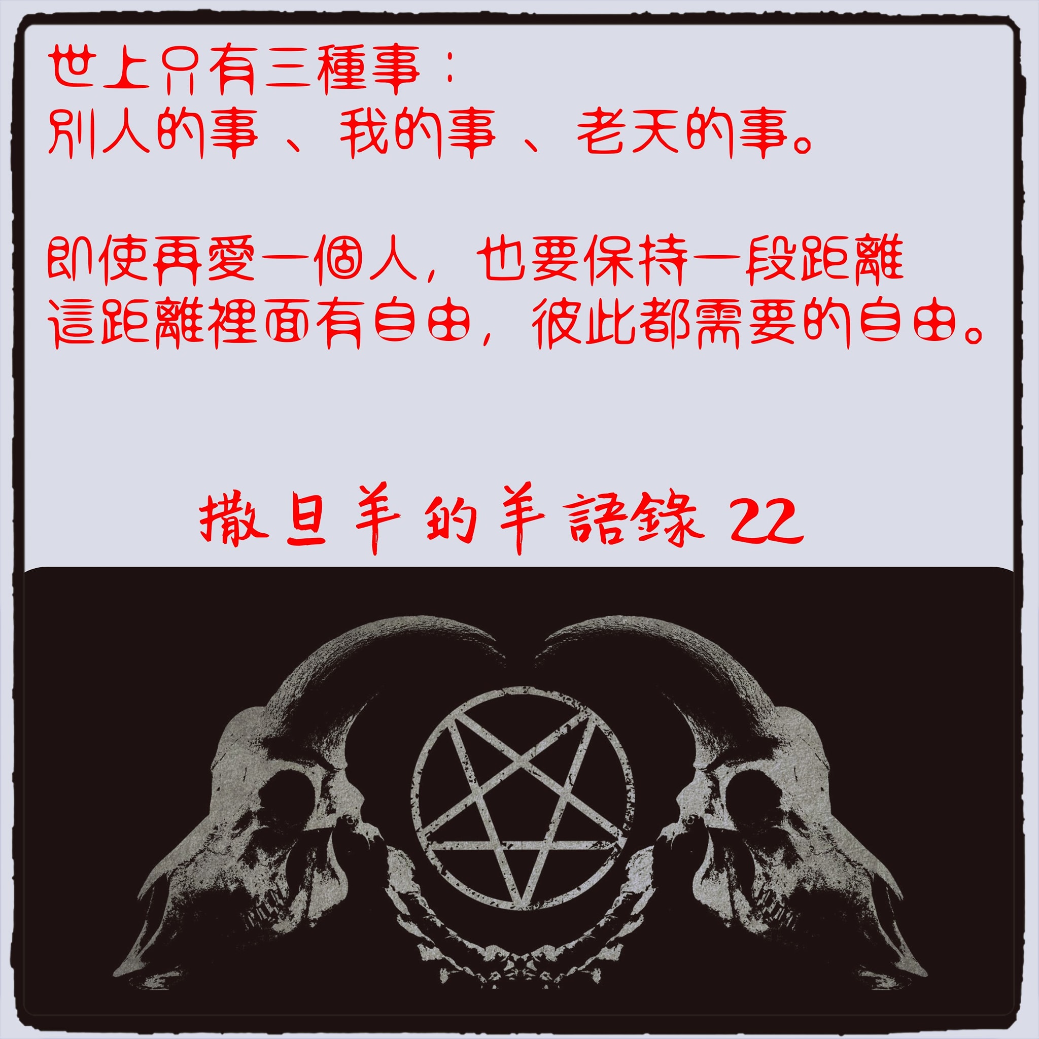 現代撒旦敎推廣部：羊邊邊愛靠北 - 「設立界線的目的之一，是為了把時間留下來好好照顧自己。」... | Facebook