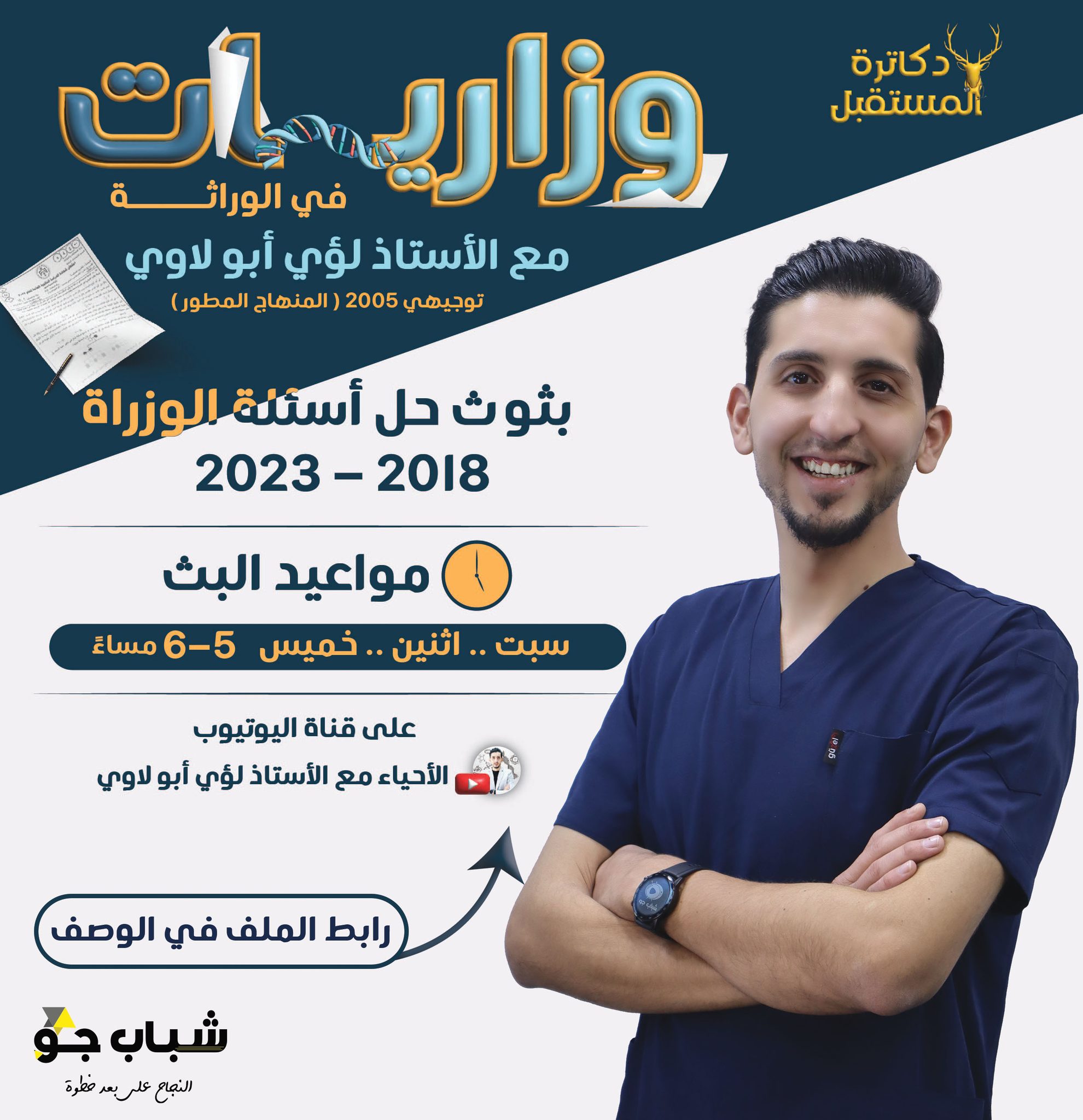 الأحياء مع الأستاذ لؤي أبو لاوي | Az Zarqa'