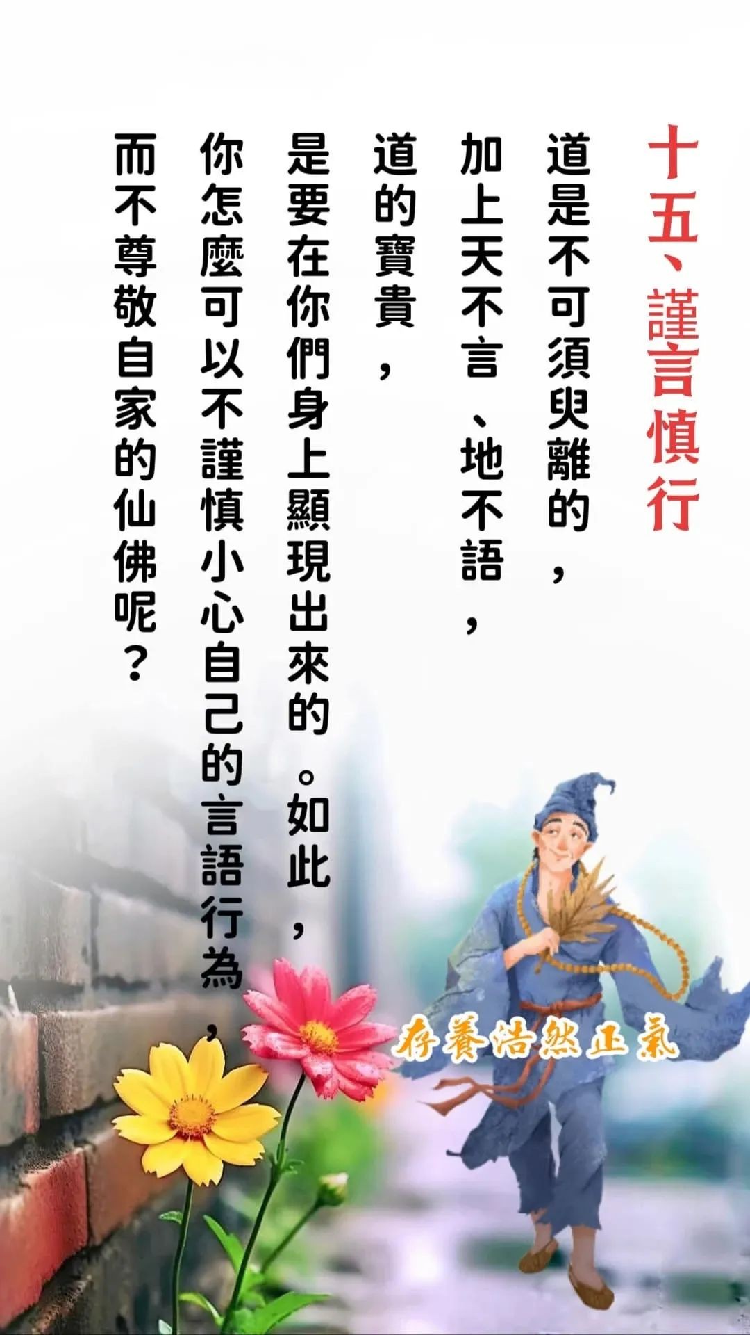 Beng - 這篇「佛佛恩師慈悲：十五條佛規之十五——謹言慎行」的真義。 「謹言慎行」是十五條佛規的總結，也是整體修持的落腳點。前面十四條佛規 ...