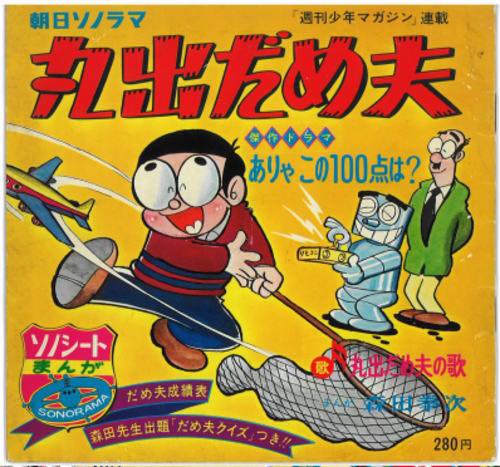 丸出ダメ夫』は森田拳次さんによる1960年代半ば頃の漫画。 1966年