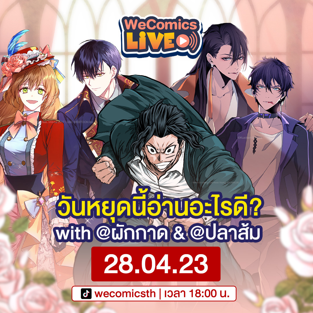 WeComics TH - WeComics LIVE #2 📹 พบกัน 28 เม.ย. นี้ เวลา... | Facebook