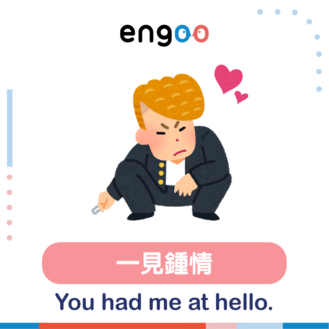Engoo 線上英文 - 【#Engoo日常口語 - 一見鍾情】 大家都去看 #當男人戀愛時 了嗎？ 海報上的標語... | Facebook