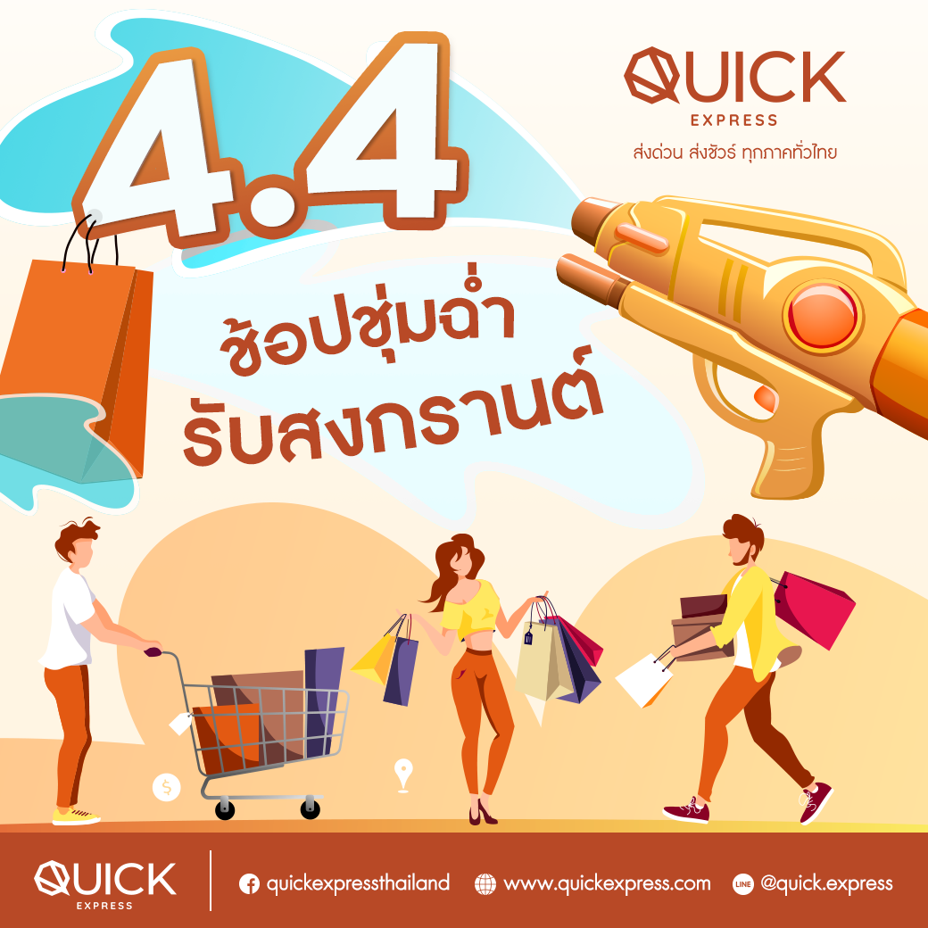 Quick Express - เทศกาลช้อปปิ้งวันเลขเบิ้ลมาถึงแล้วค่ะ 🛍️... | Facebook