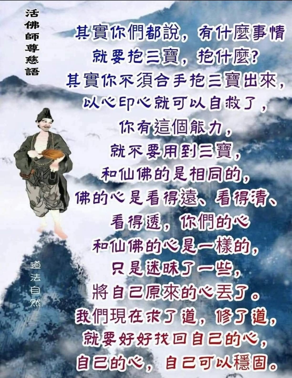 Beng - 濟公活佛這一段慈訓：是在指點我們如何依三寶心法，回歸本來自性，見到真正的「自己」。老師是教我們由多歸一，由一歸無，最後回到真空妙 ...