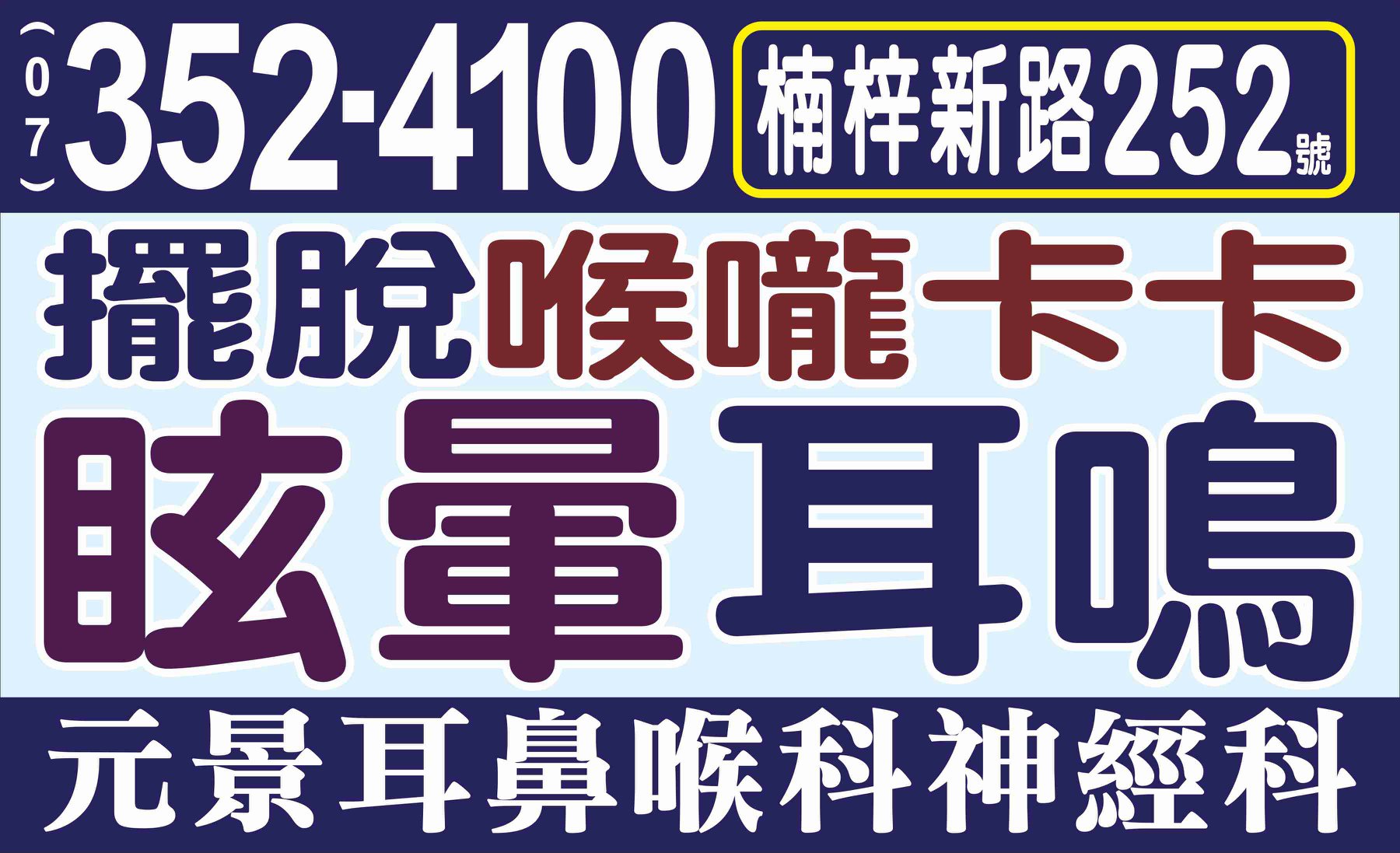 元景耳鼻喉科神經科 暈眩門診l 耳鳴門診i 咽喉炎特診 Startsida Facebook