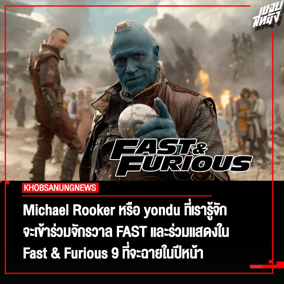 ขอบสหนัง - #KHOBSANUNGNEWS Michael Rooker หรือ yondu... | Facebook