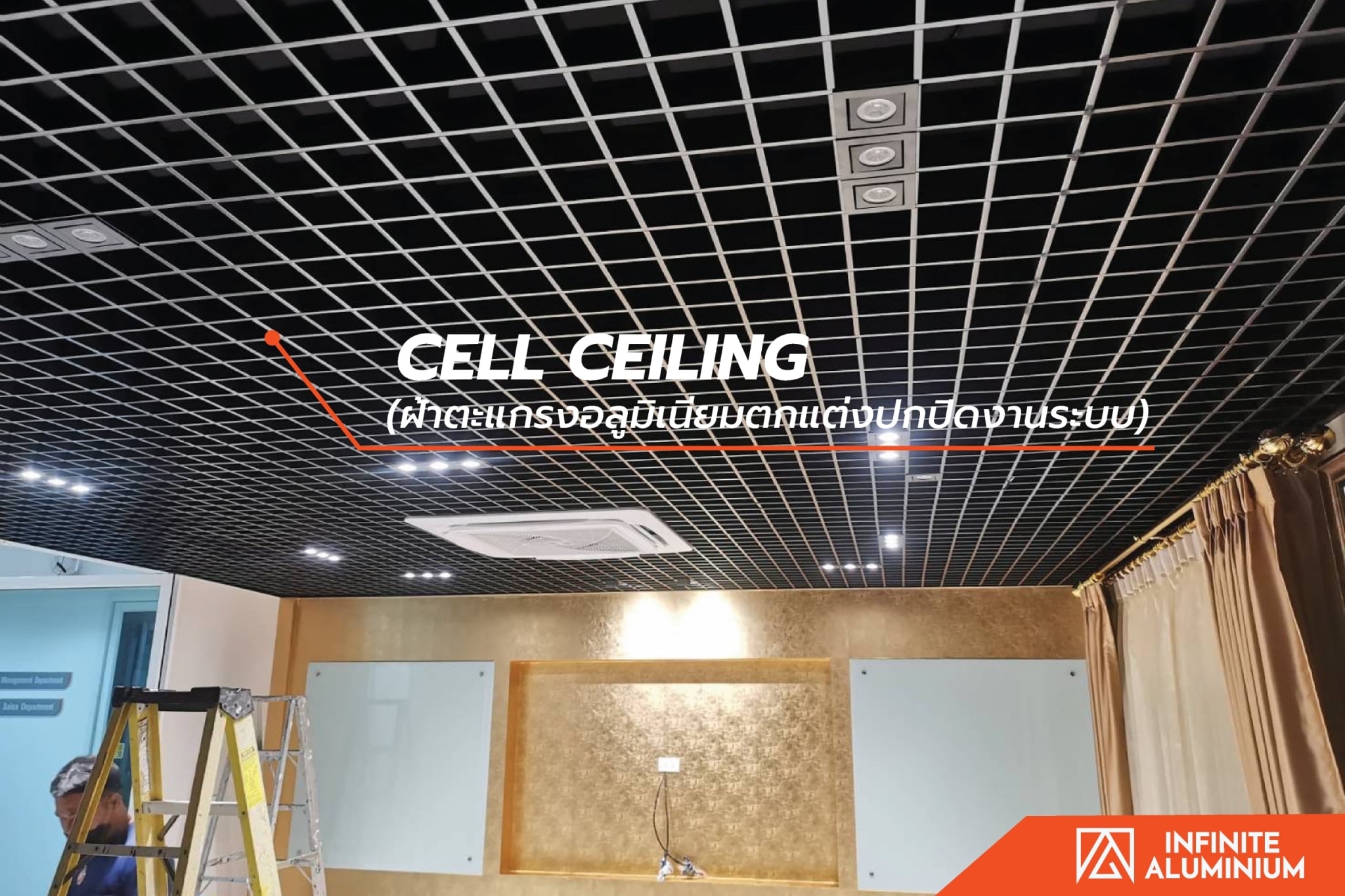 รีวิวงานติดตั้งฝ... - ฝ้าอลูมิเนียม infinite aluminium ceiling