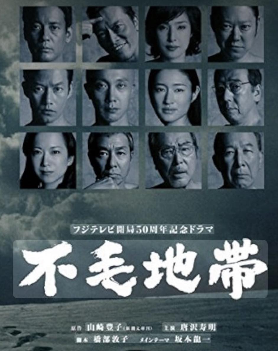 不毛 地帯