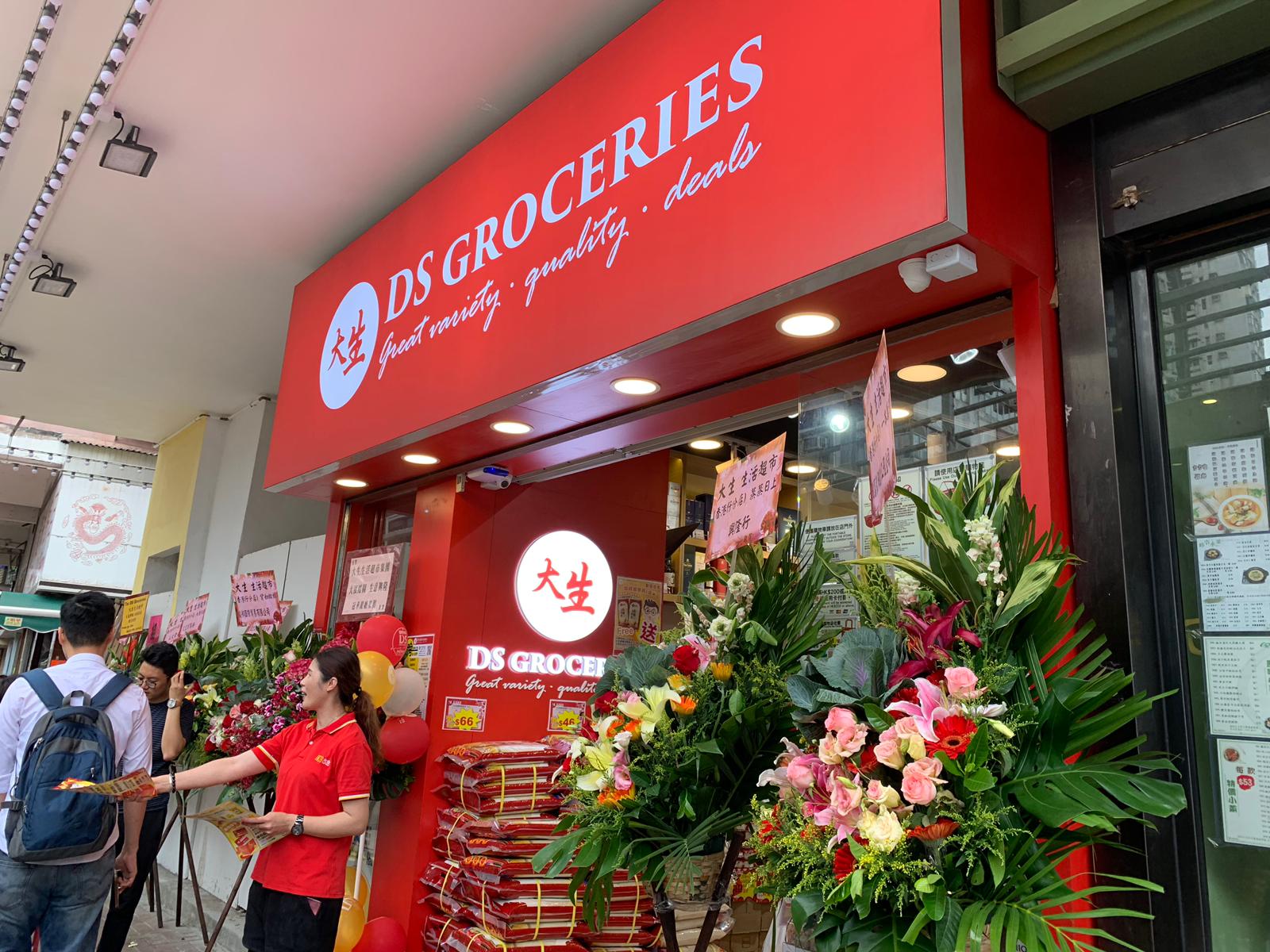 【🎉大生分店開張 🎊香港仔🎊 正式開張喇】 😚喺附近嘅朋友快啲去行下啦~... - 大生生活超市 DS Groceries | Facebook
