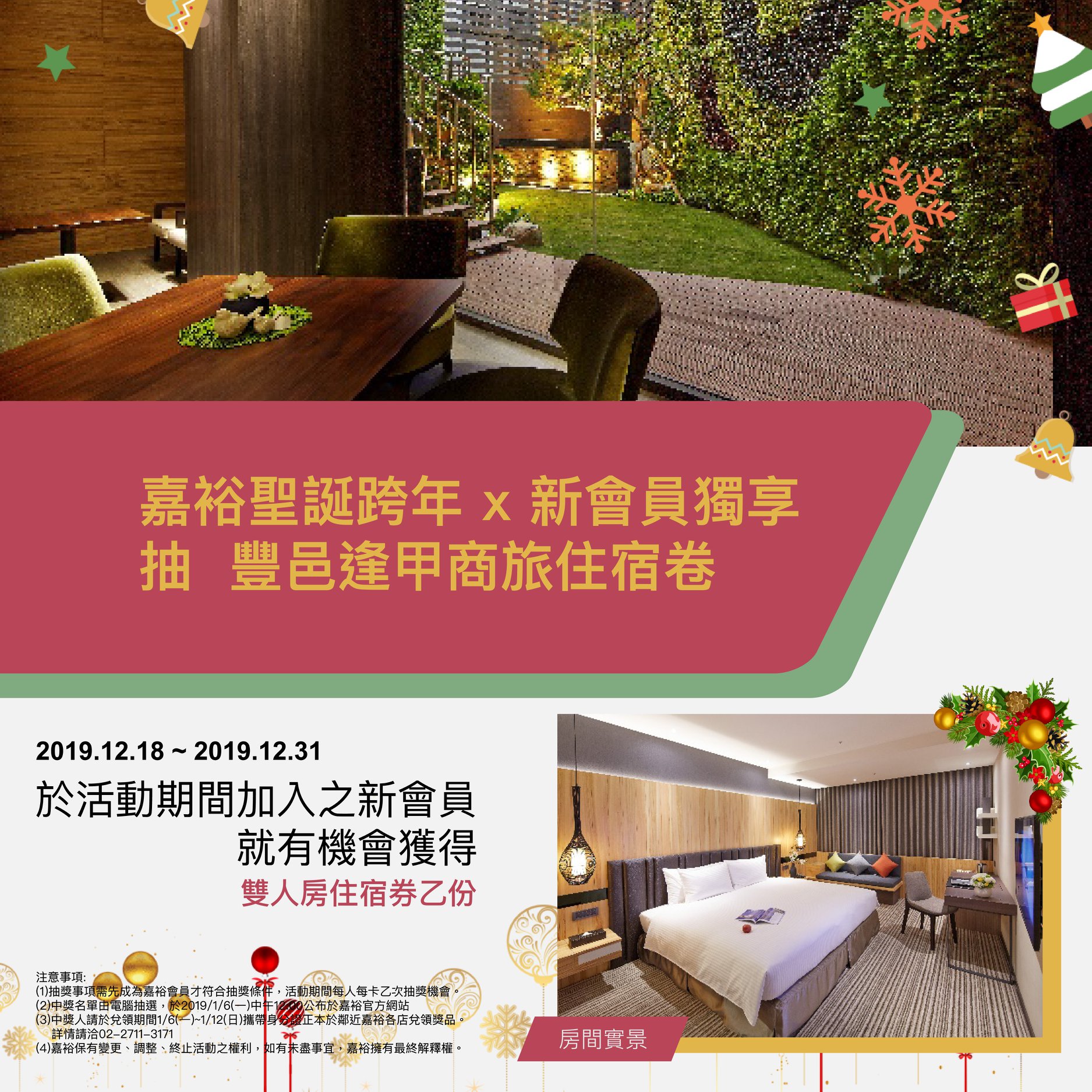 Carnival 嘉裕 - ｜新會員聖誕特企｜🎄 即日起至12月底，成為嘉裕新會員就有機會入住豐邑逢甲商旅😀