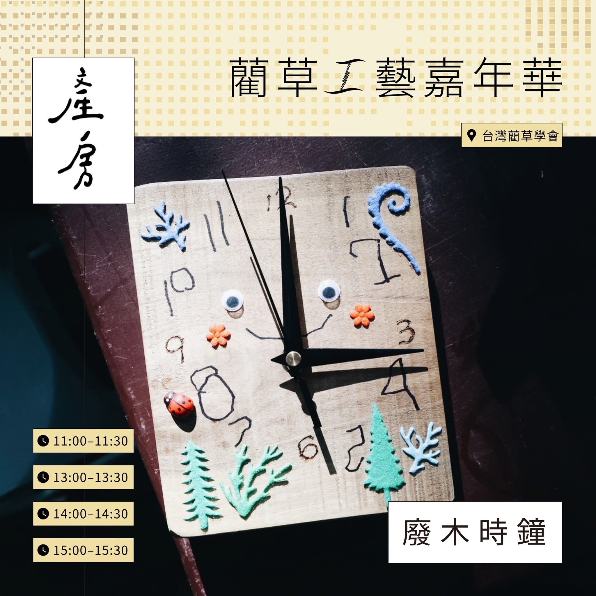 苑裡串起來 | 🌿⋆⭒˚｡⋆ 11/15 藺草嘉年華・手作體驗活動開放報名 | Facebook