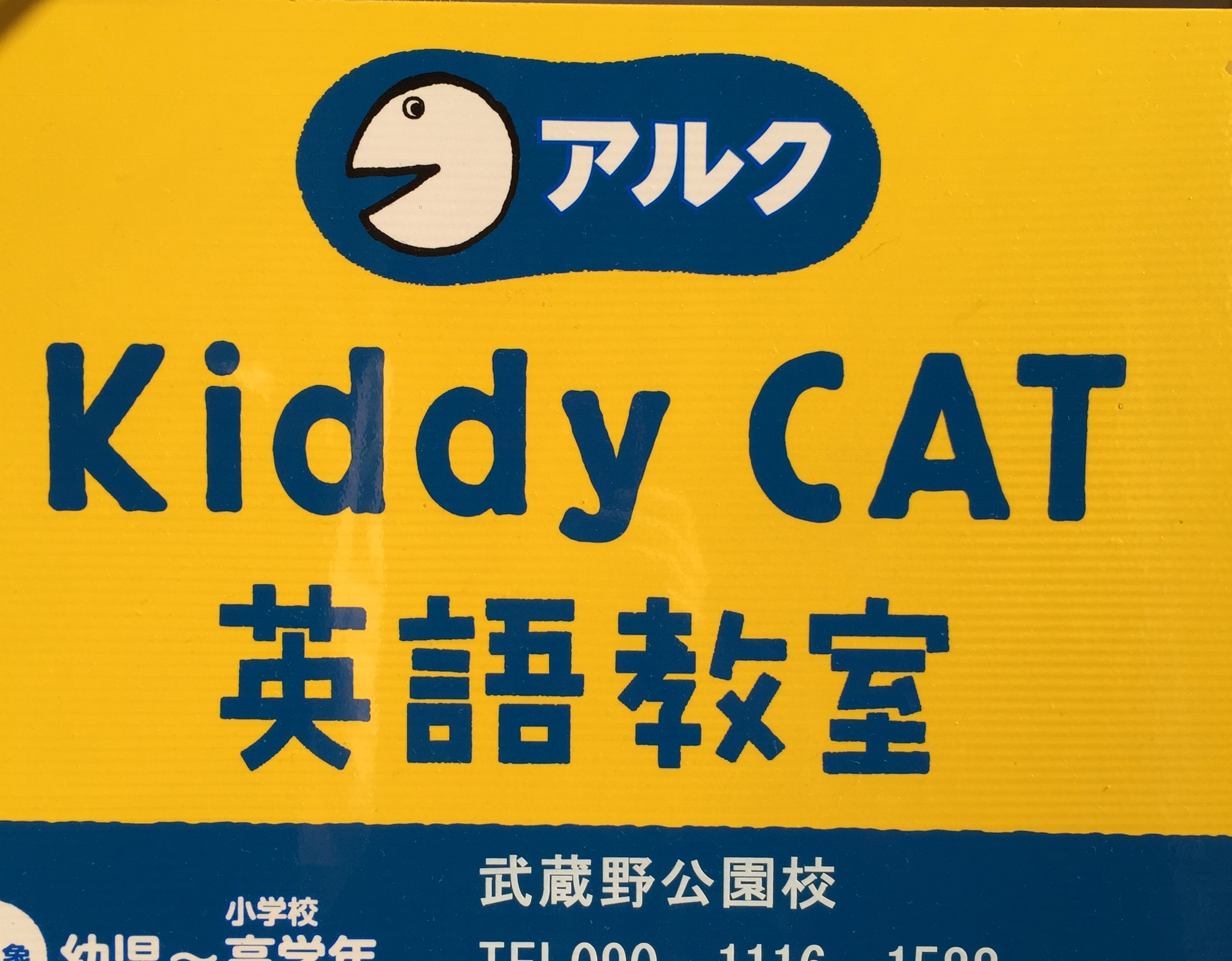 武蔵野公園校 アルク Kiddycat英語教室 小金井市 Home Facebook