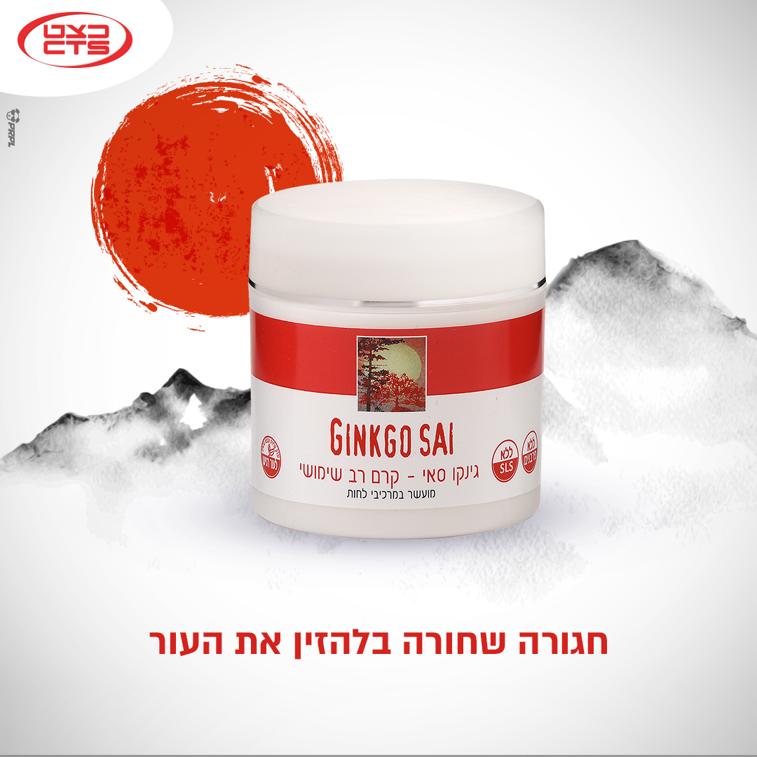 כצט CTS - השם הוא סאי. גינקו סאי. קרם קסום המבוסס על עץ...