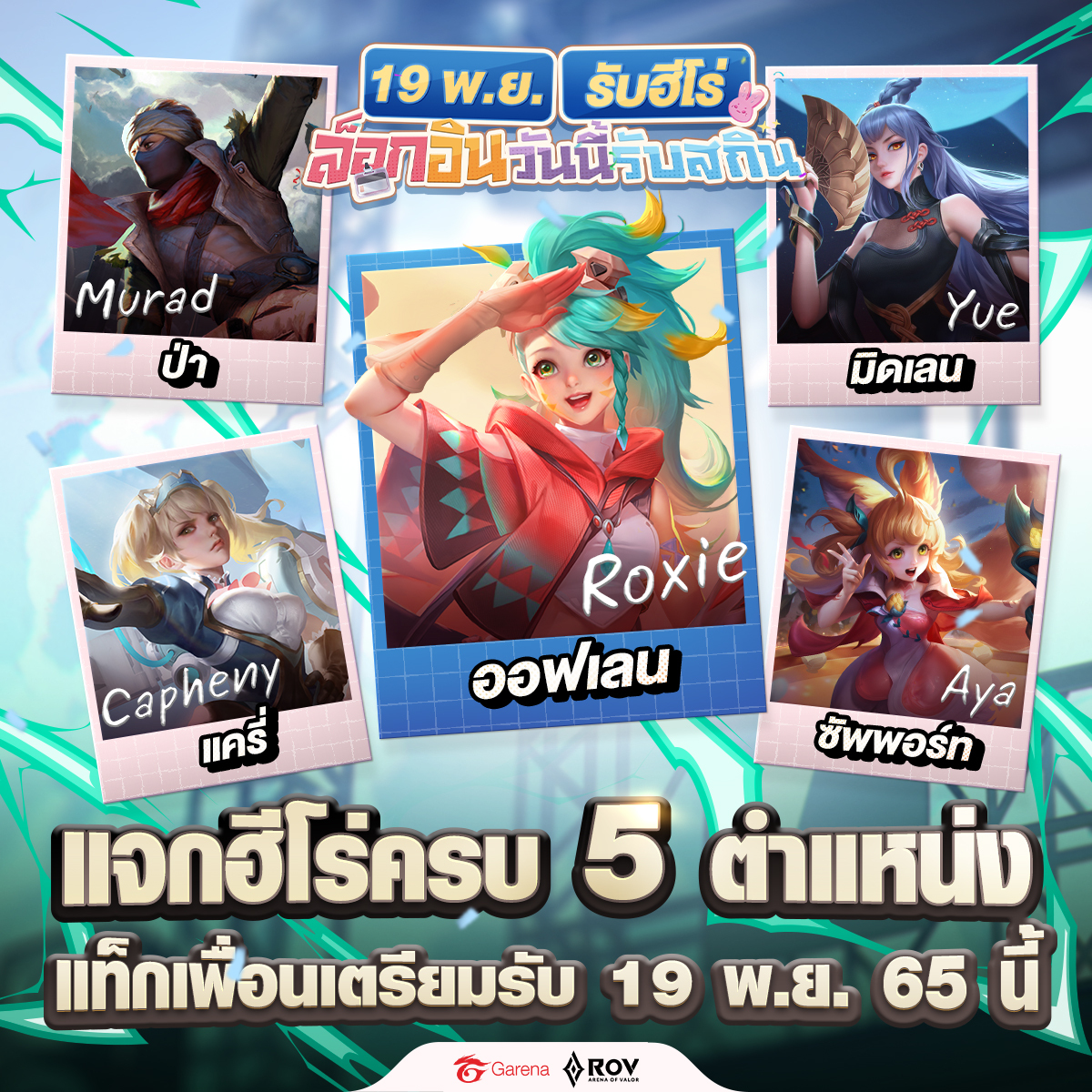 อย่าลืมบอกเพื่อน!! 19 พ.ย.... - Garena RoV Thailand | Facebook