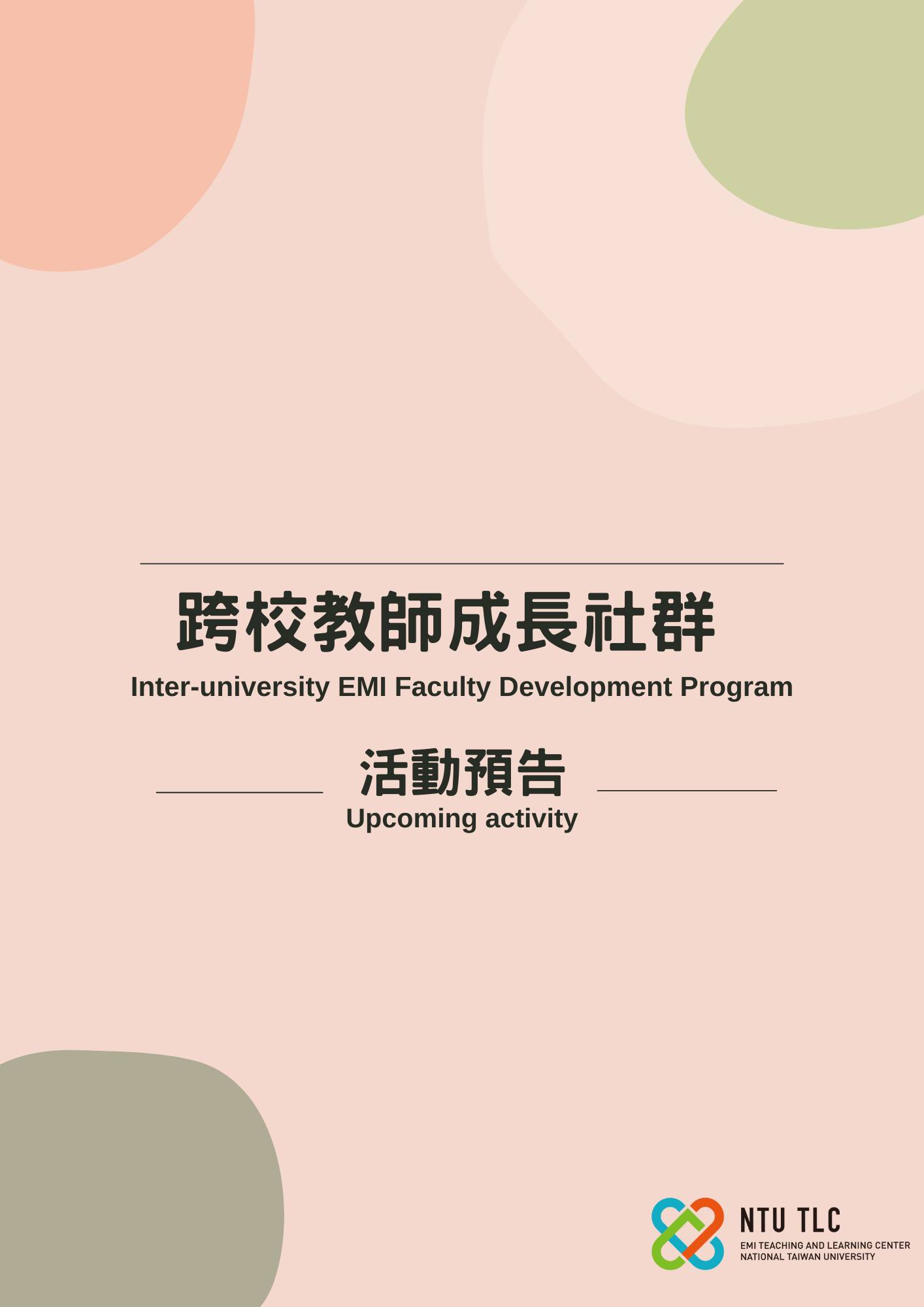 📣... - 國立臺灣大學 EMI 教學資源中心 EMI Teaching and Learning Center, NTU | Facebook