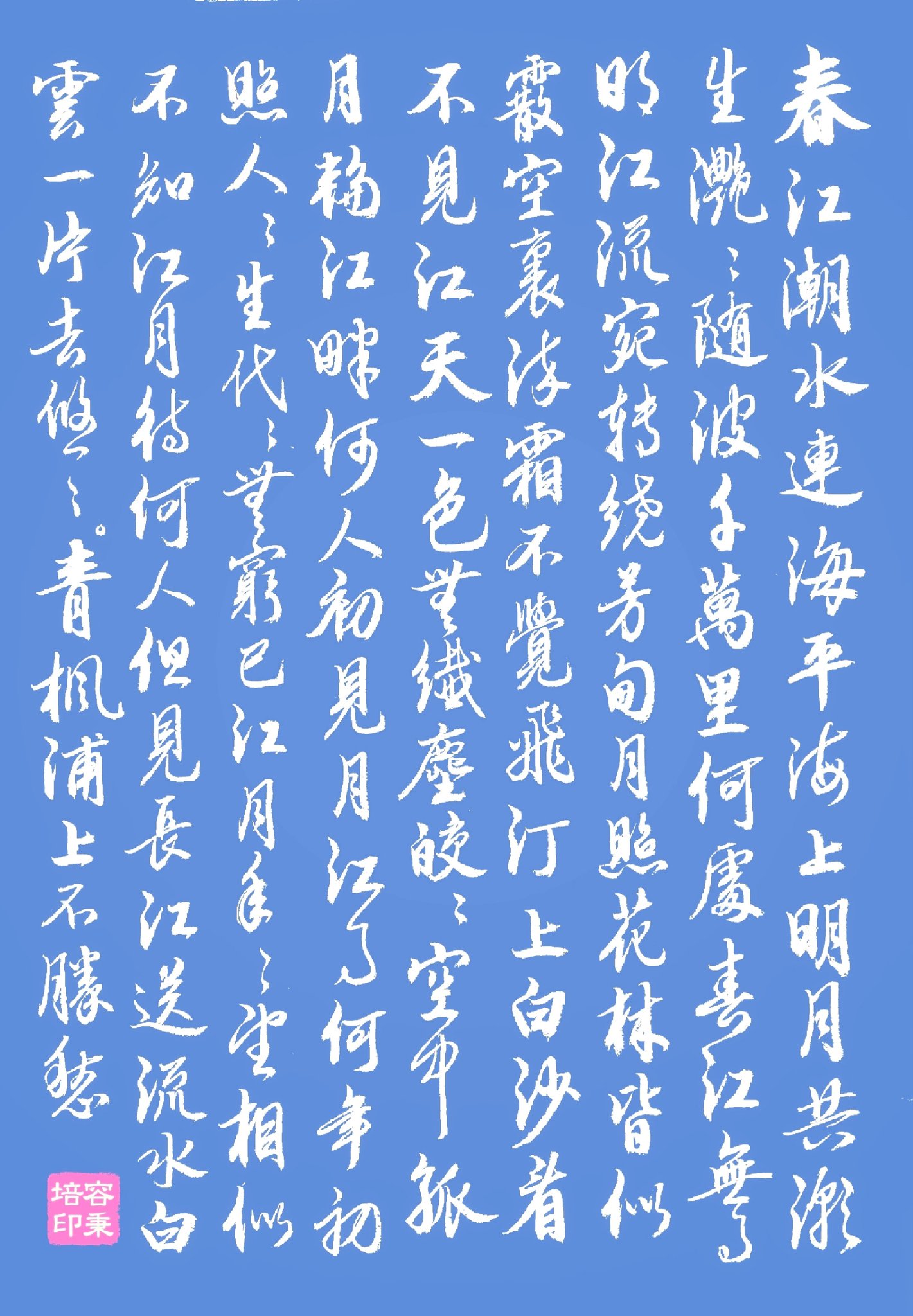 張若虚「春江花月夜」】 江戸期古筆 折手本 大傳馬町山形屋文七蔵印