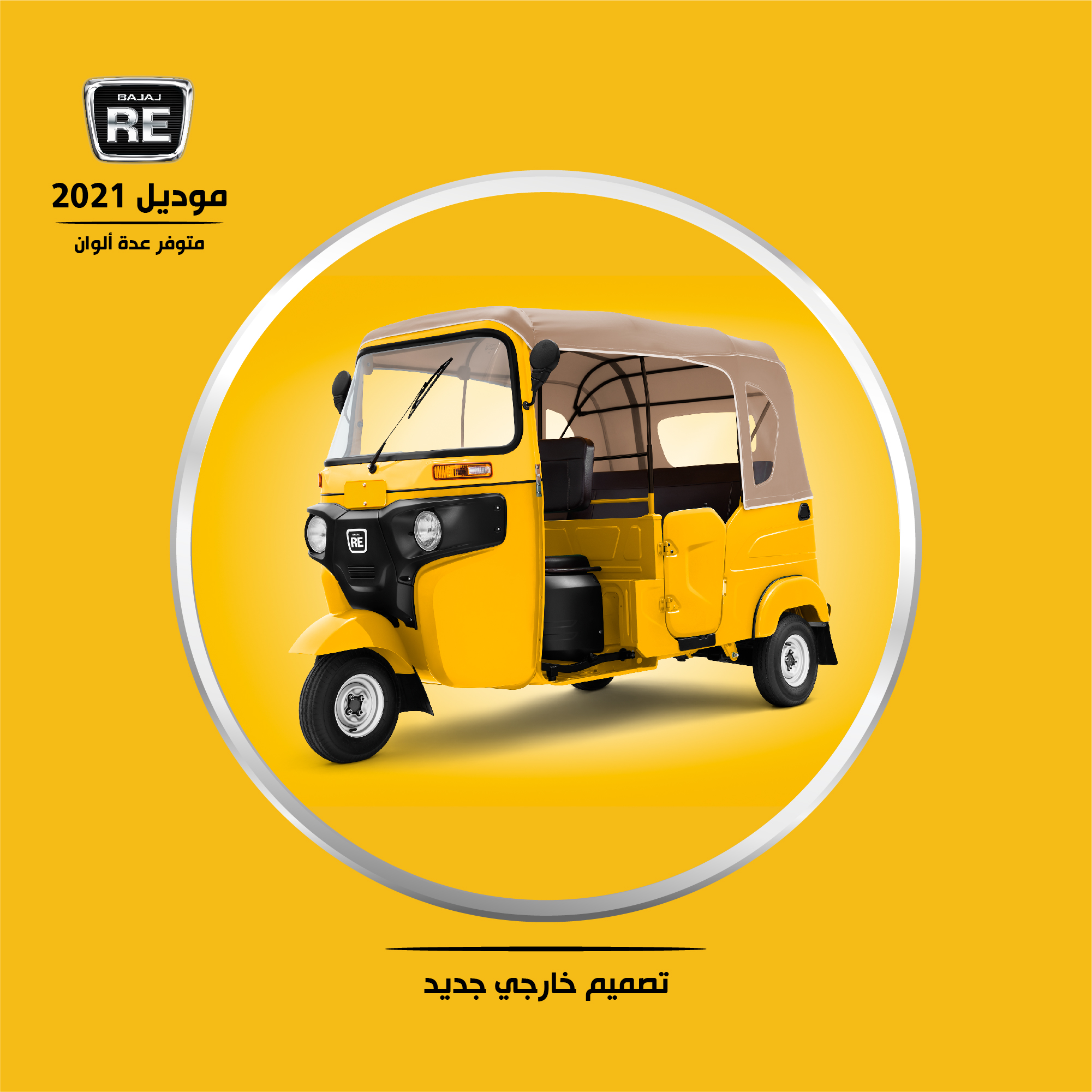 توك توك بجاج RE الموديل الجديد... - BAJAJ Iraq - بجاج العراق | Facebook