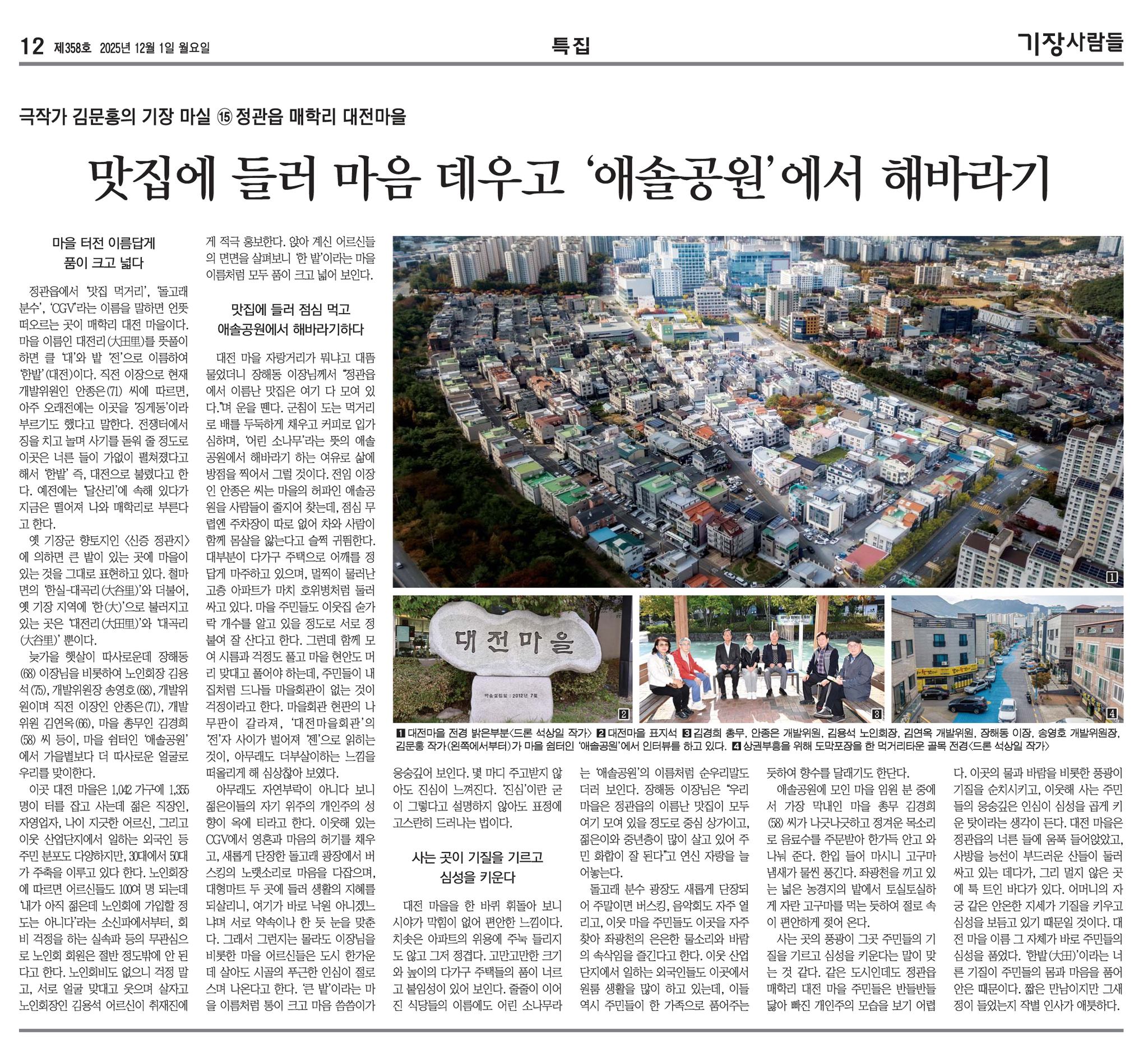 현일 - 극작가 김문홍의 기장 마실 ⑮ 정관읍 매학리 대전마을 맛집에 들러 마음 데우고 '애솔공원'에서 해바라기 마을 터전 ...