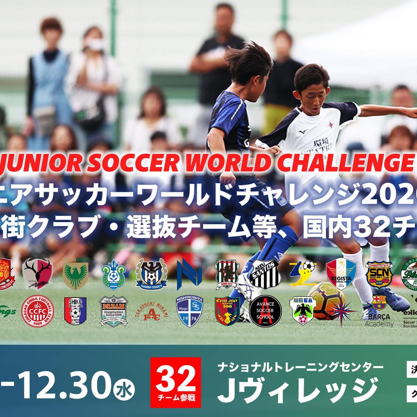 センアーノ神戸official 12月27日から行われます U 12ジュニアサッカーワールドチャレンジにセンアーノ Facebook