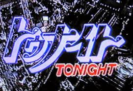 トゥナイト(1980/10/6～1994/3/31)** **過去にテレビ朝日が制作・放送 