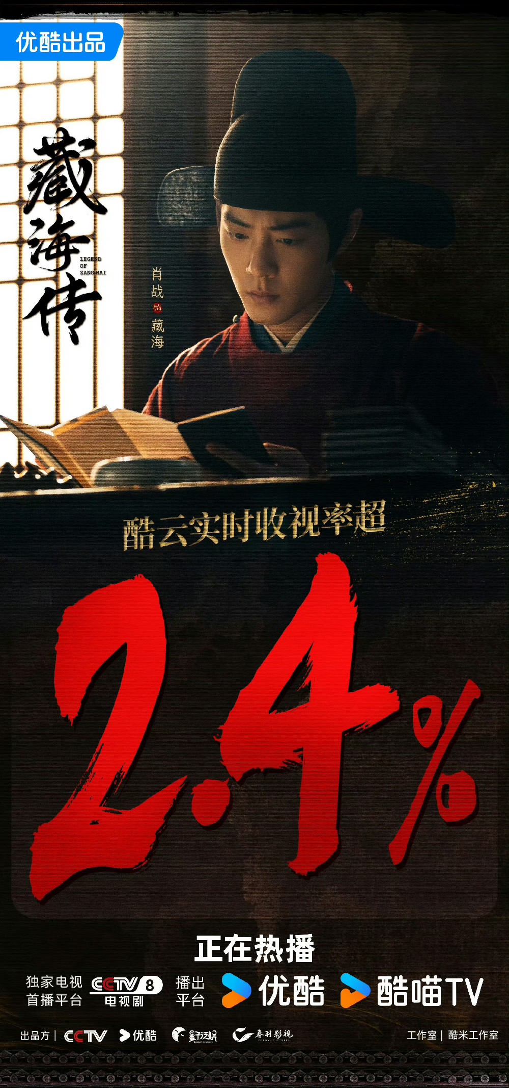 Xiao Zhan's The Legend of the Sea achievements