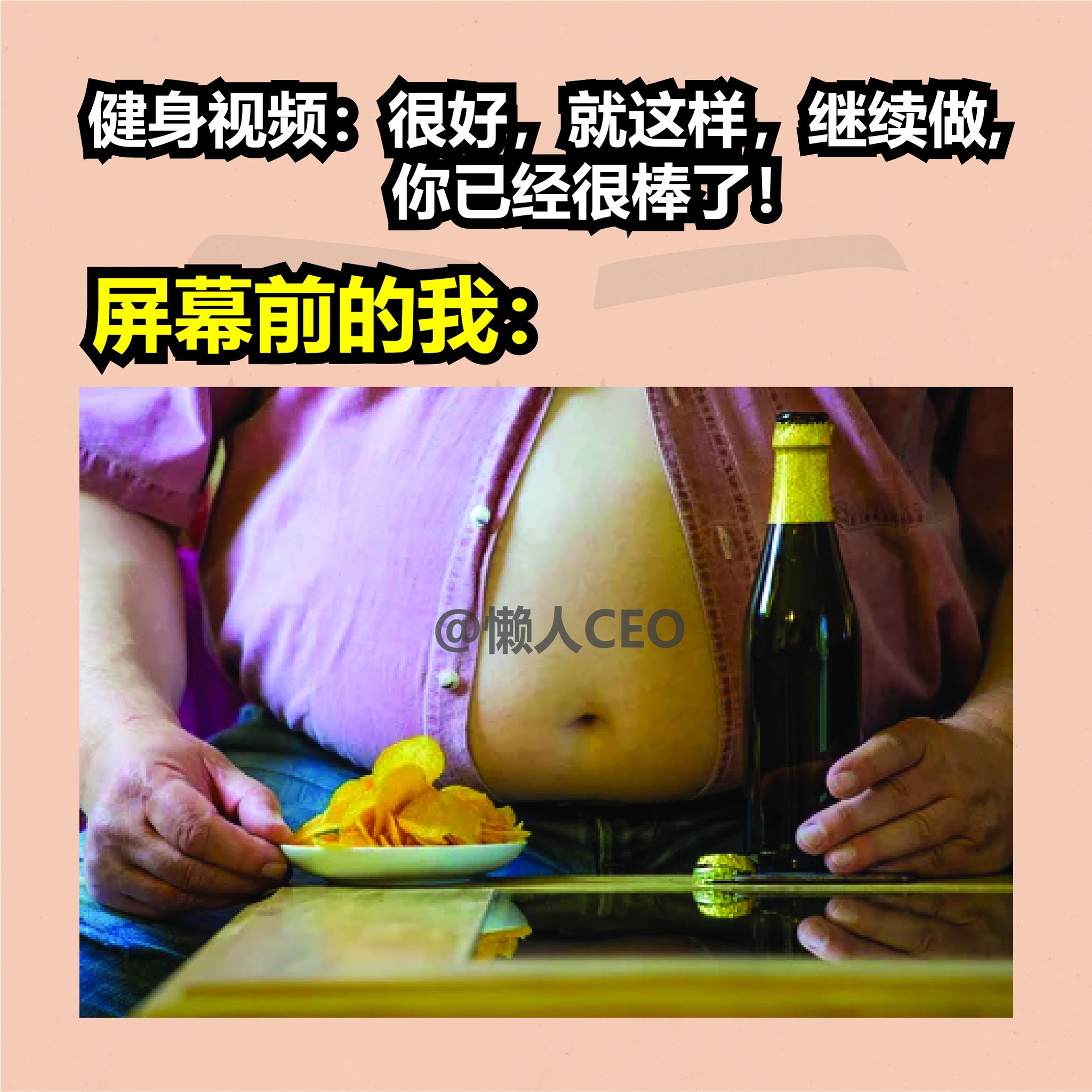懒人CEO - 我：快点继续，你们都快跟不上我吃东西的速度了！ #懒人ceo #memes #meme #梗图...