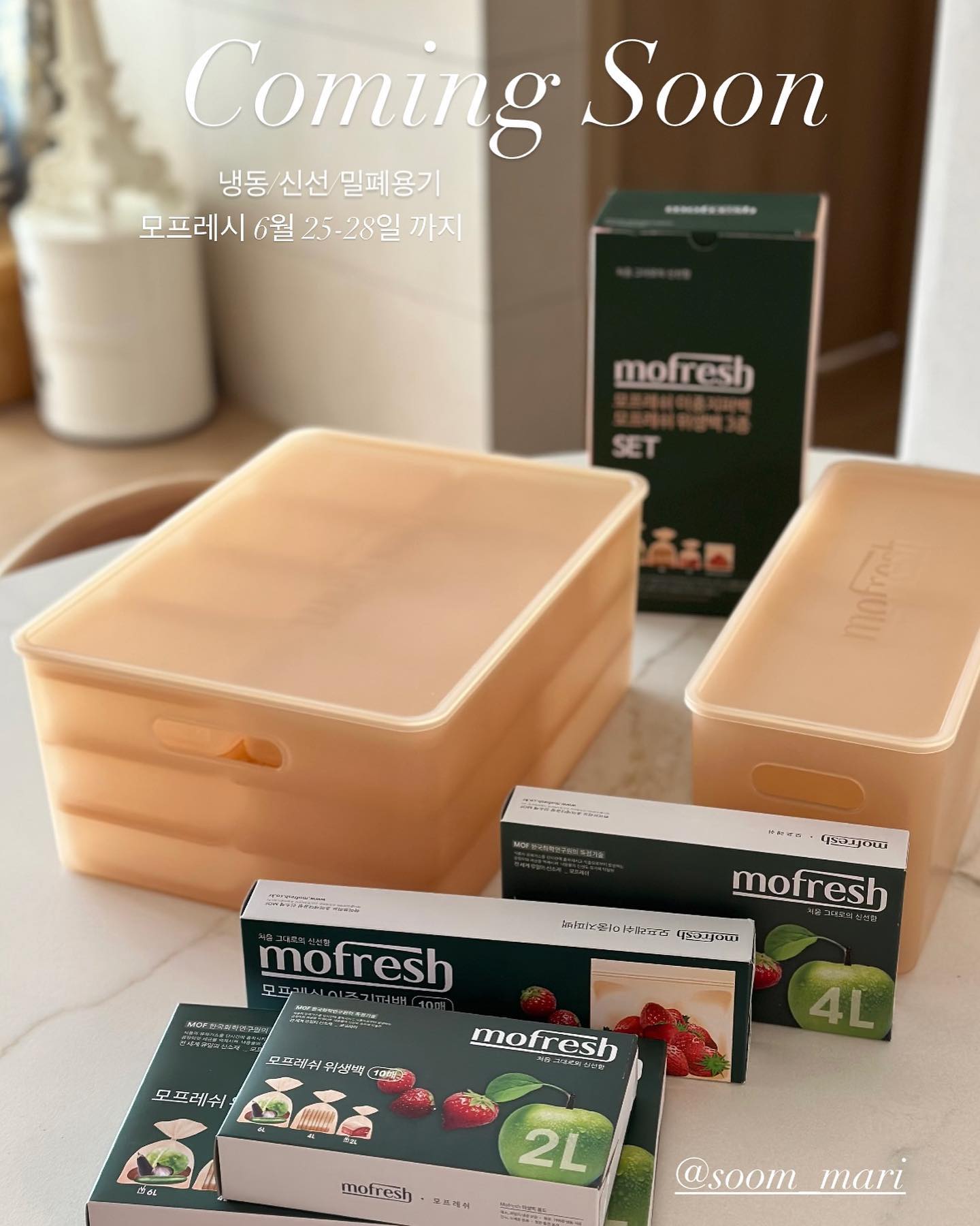 숨마리 - #숨마리공구 #공구예고 안녕하세요🫶🏻 지난번엔 냉장고를 책임질 바퀜 공구였다면 이번엔...