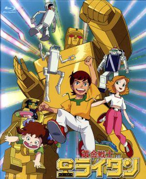 ゴールドライタン(1981/3/1～1982/2/18)** **本放送時のオープニングの