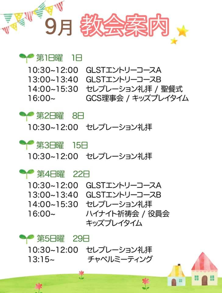 郡山グレースガーデンチャペル 9月の教会案内です Facebook