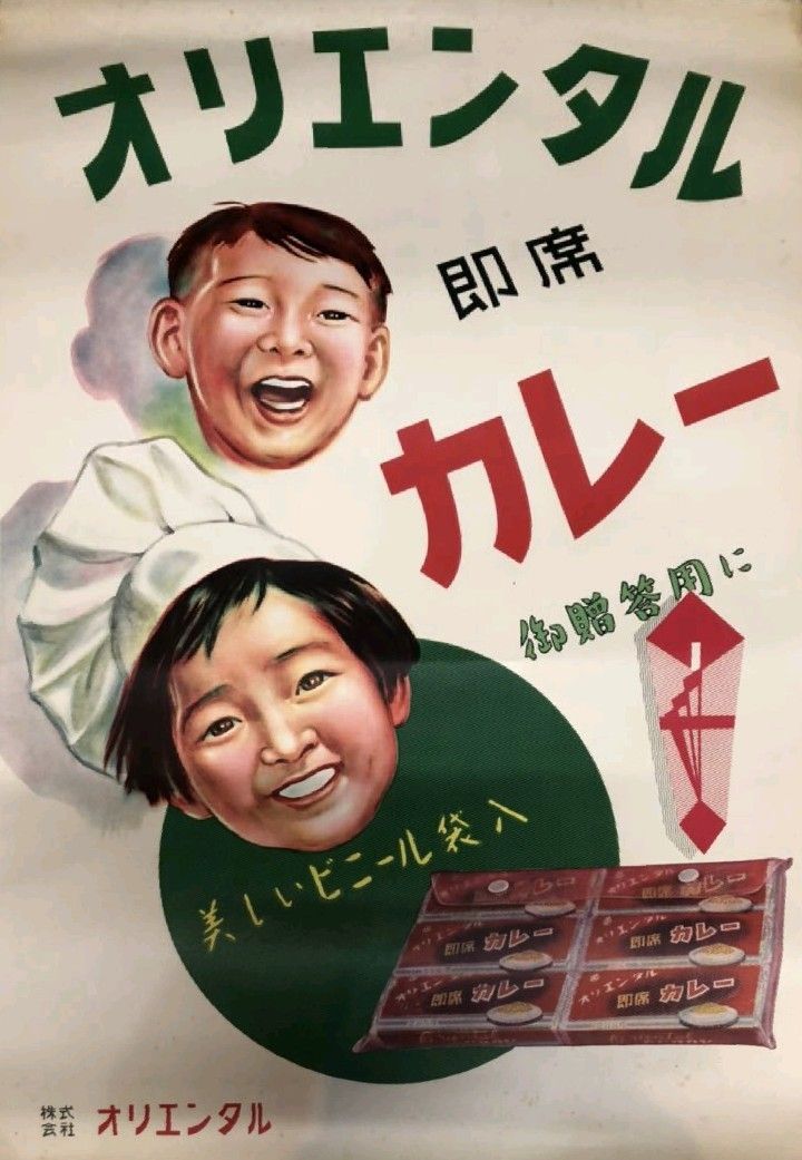 昭和レトロな宣伝広告… オリエンタルカレー！