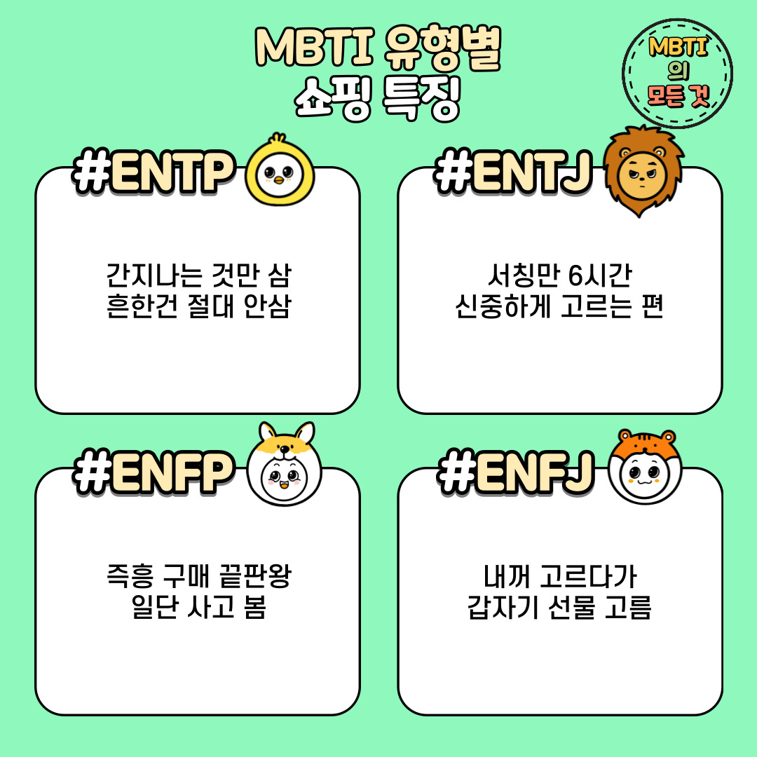 MBTI의 모든것 - MBTI유형별 쇼핑 특징👀 과몰입은 금물! 재미로만 봐주세요🤍 - 🌈ALL OF... | Facebook