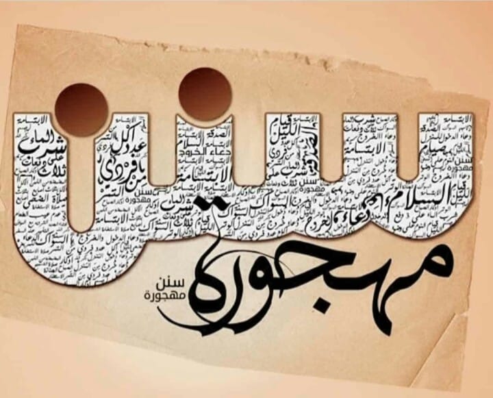 السنن المحمدية القنوت في النوازل س نة نبوية الحمد لله والصلاة والسلام على رسول الله وعلى آله وصحبه وم ن والاه أم ا بعد فقد شرع الله تعالى القنوت في الصلوات إذا نزل بالمسلمين