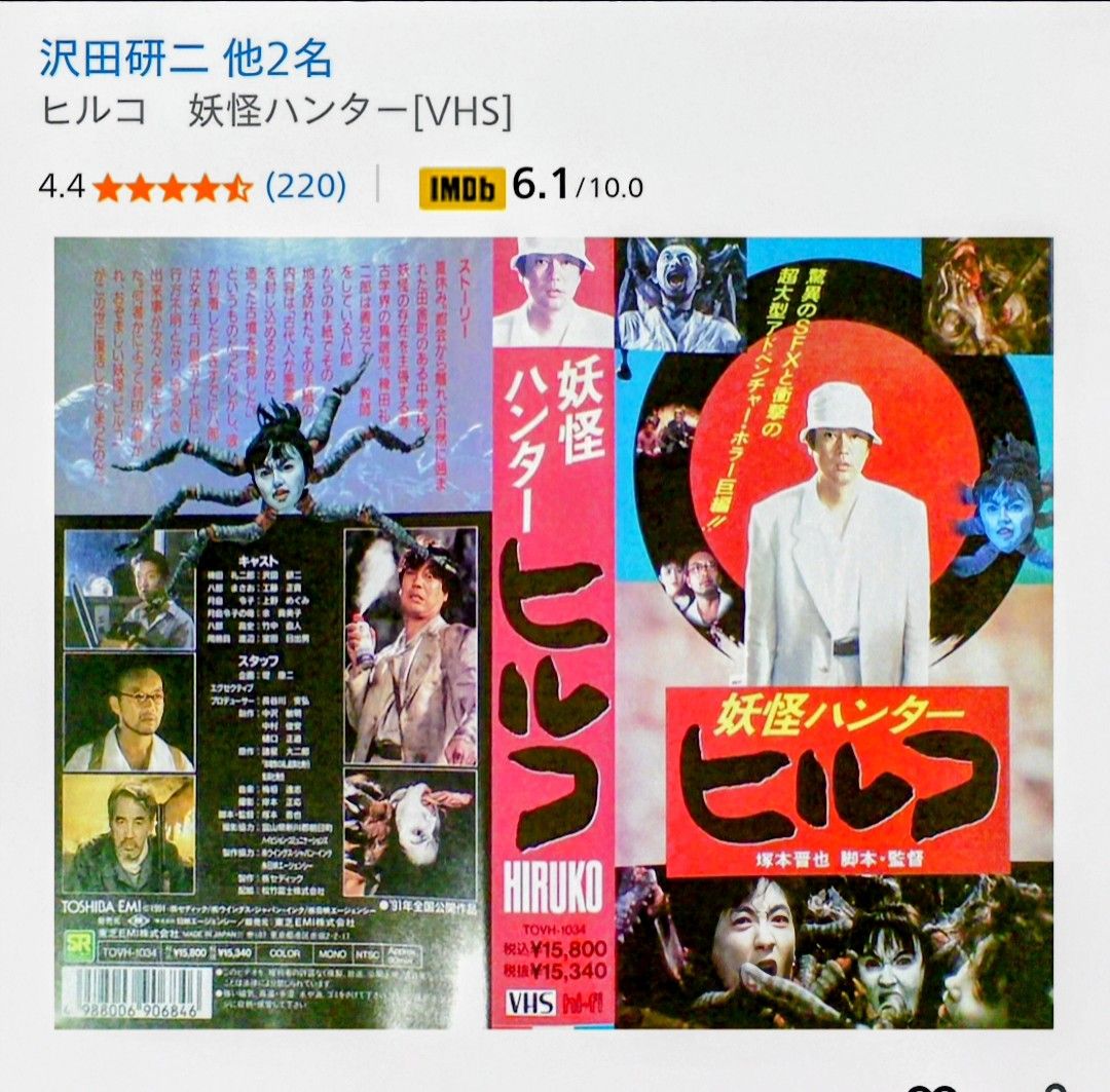 貞子より怖いと思う妖怪ハンターヒルコ！1991年(平成3年)