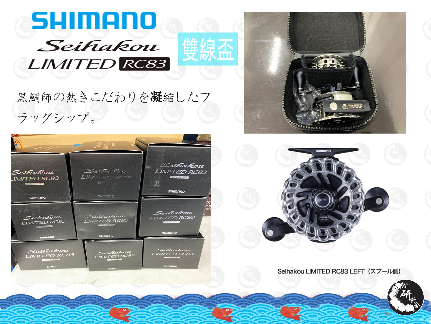 SHIMANO 新款SEIHAKOU LIMITED RC83 雙盃左右手都到貨喇！！ 4.1速比