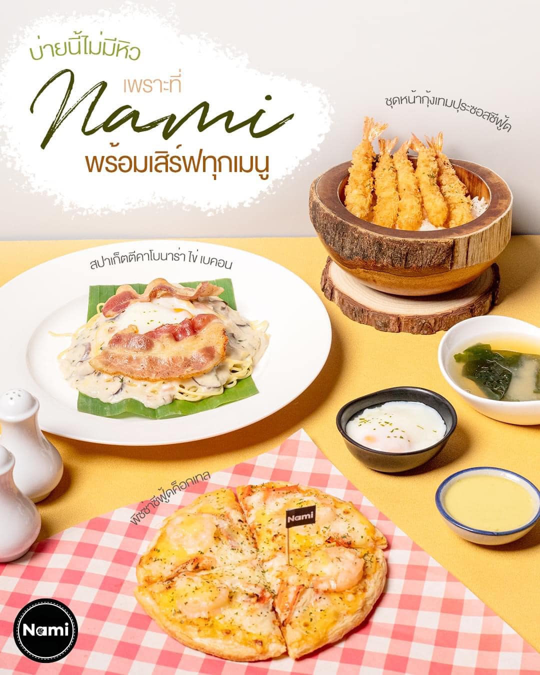 หิวมาจากไหน Nami ก็เอาอยู่!... - Nami สาขาพระราม2 | Facebook