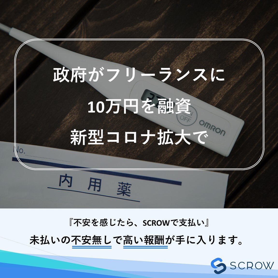 SCROW - 🍀フリーランスNEWS！🍀﻿ 「政府、フリーランスに10万円を融資 新型コロナ拡大で」: 知ってる方も多いかと思いますが ...