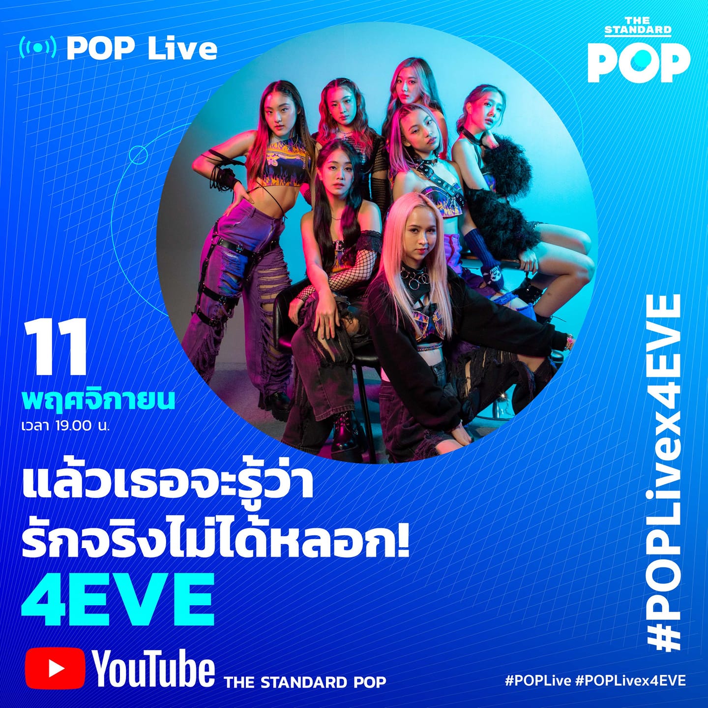📅 11 พฤศจิกายน 📺 YouTube : THE STANDARD... - 4eve_forfan Club | Facebook