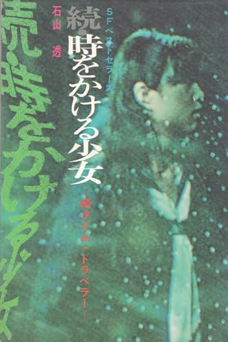続 タイムトラベラー(1972/11/4～1972/12/2)** **『時をかける少女』の