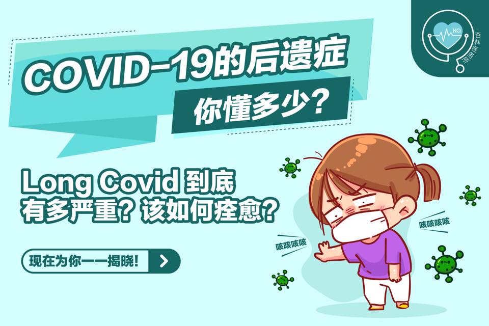Covid 19的后遗症你懂多少 到底有多严重 该如 Klinik Q Functional Medicine Facebook