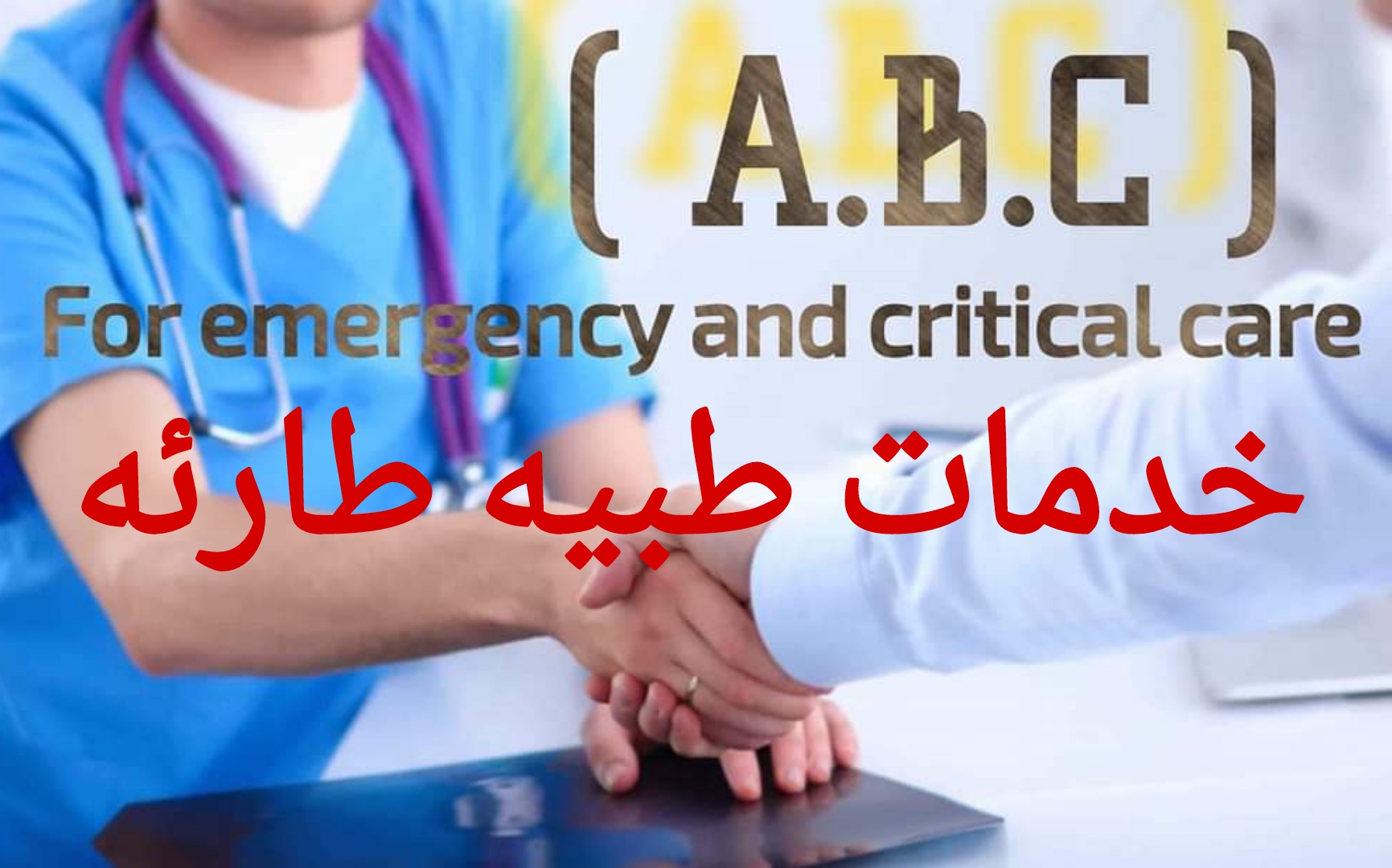 A.B.C , For emergency and critical care - Home