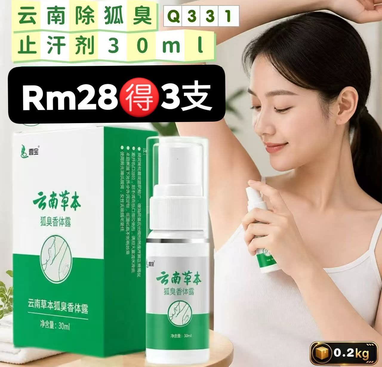 云南除狐臭止汗剂30ml Rm28🉐3支#这款止汗剂每次开放预售都超多人抢