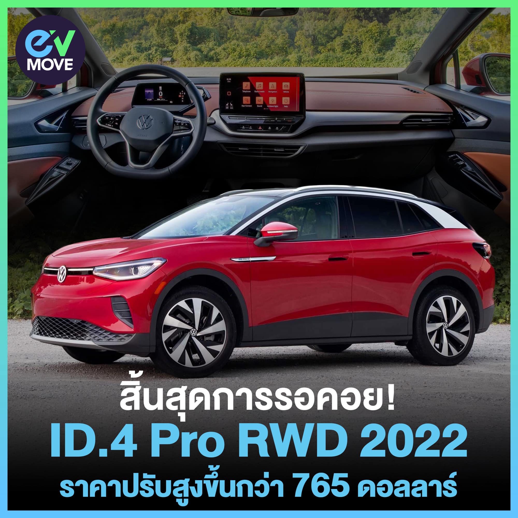 EV MOVE - สิ้นสุดการรอคอย! VW ID.4 Pro RWD 2022... | Facebook