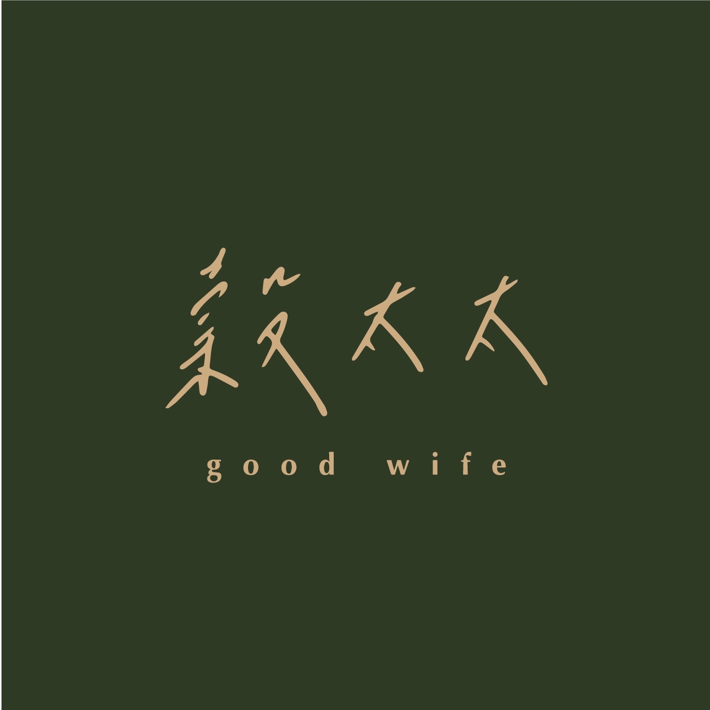 穀太太 - 穀太太 added a new photo.