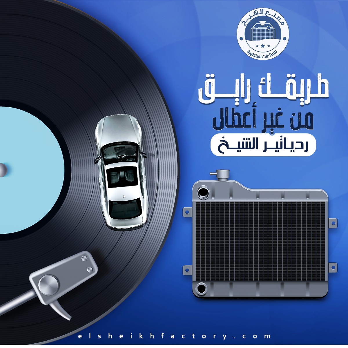 مصنع الشيخ للصناعات المتطورة El-Sheikh Factory - مشوارك طويل وقلقان ...