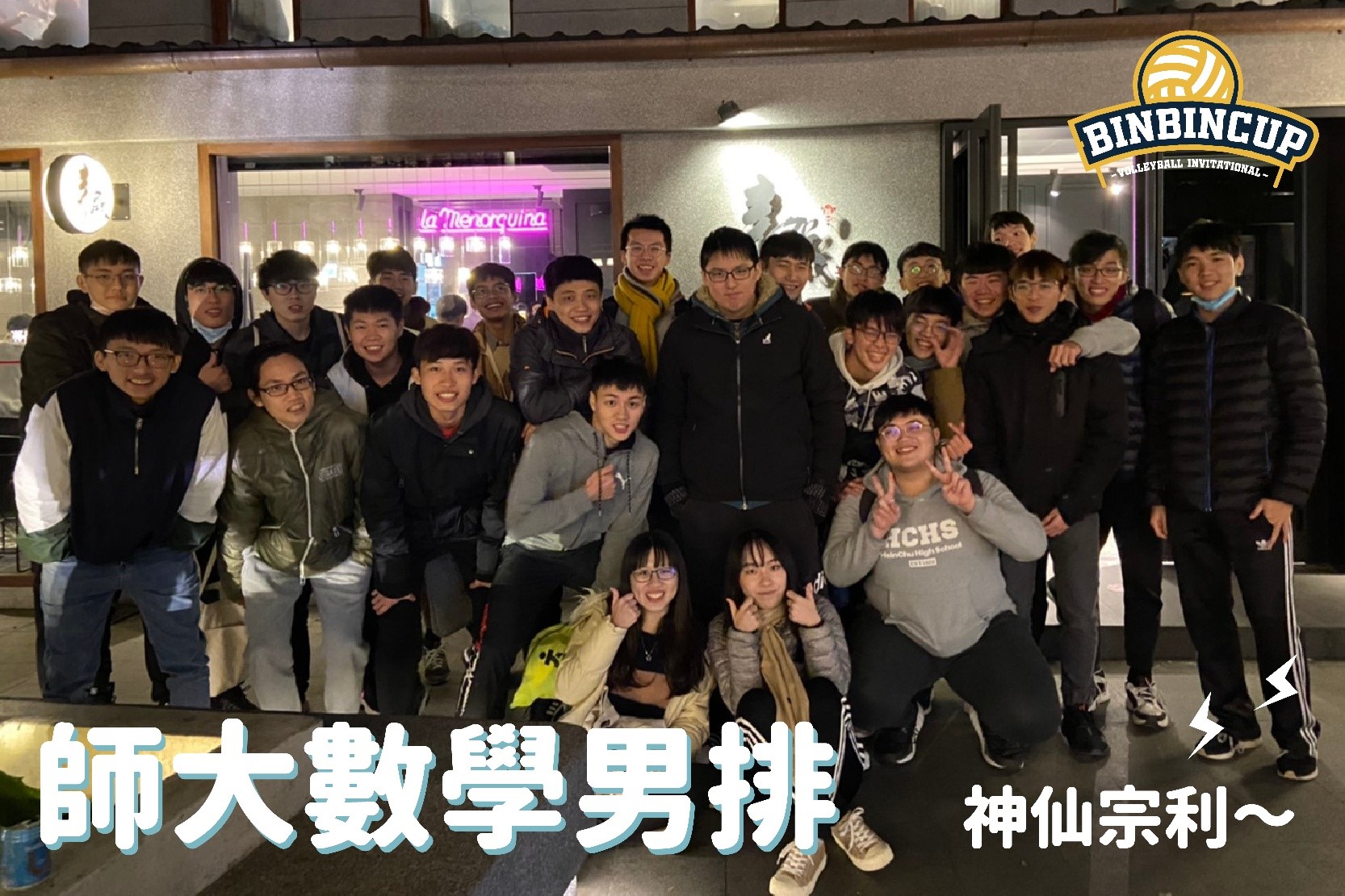 彬彬盃排球邀請賽 - 【球隊介紹－－師大數學男排】 💡小簡介 成立許久的師大數學男排今年首度參賽... | Facebook
