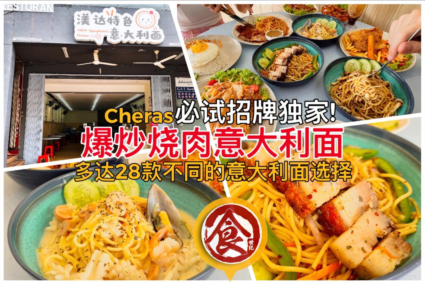 【从档口做到店面！Cheras必吃 #意大利面馆 ！🍝 必试招牌独家... - 食世纪 Food Century | Facebook