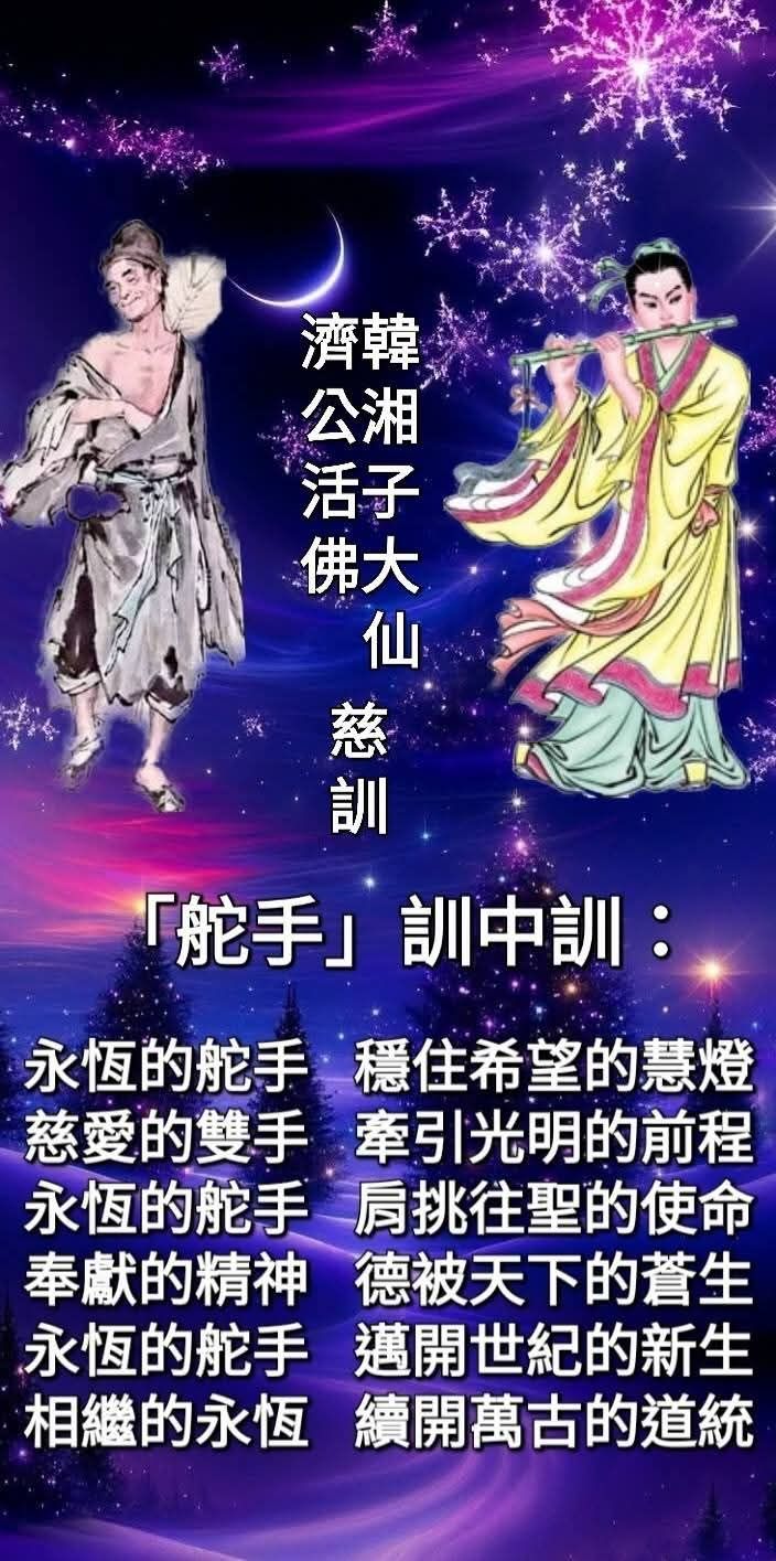 Beng - 這一段濟公活佛、韓湘子大仙的慈訓：以「舵手」來譬喻前人老，在一貫道的理法中，含義極深，是在點明白陽時期大道承傳與修辦方向的核心 ...